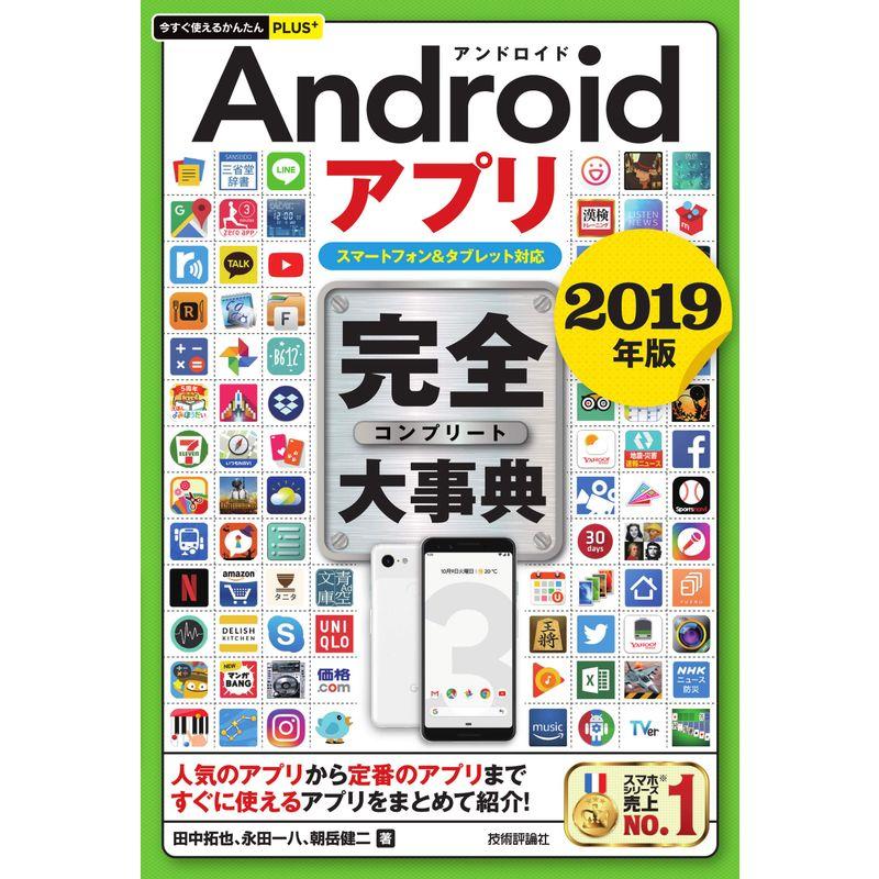 今すぐ使えるかんたんPLUS Androidアプリ 完全大事典 2019年版 スマートフォン タブレット対応