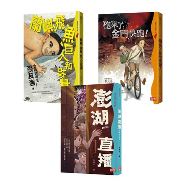 【四也文化】福爾摩沙冒險小說｜離島系列 (澎湖直播ONLINE + 砲來了，金門快跑+蘭嶼、飛魚、巨人和故事)