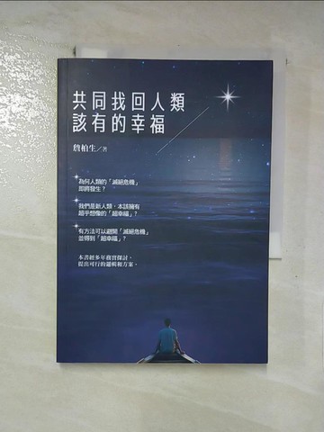【書寶二手書T8／宗教_IL8】共同找回人類該有的幸福_詹柏生