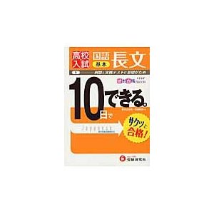 高校入試基本国語長文 例題と実戦テストで基礎がため