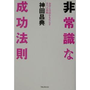 非常識な成功法則−お金と自由をもたらす８つの習慣−／神田昌典