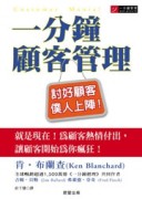一分鐘顧客管理[二手書_普通]