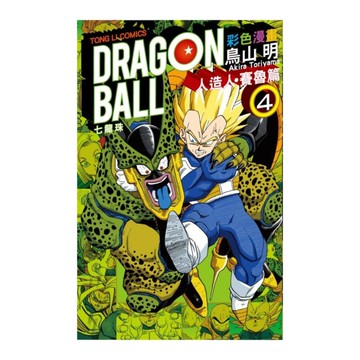 七龍珠彩色漫畫人造人賽魯篇(4)