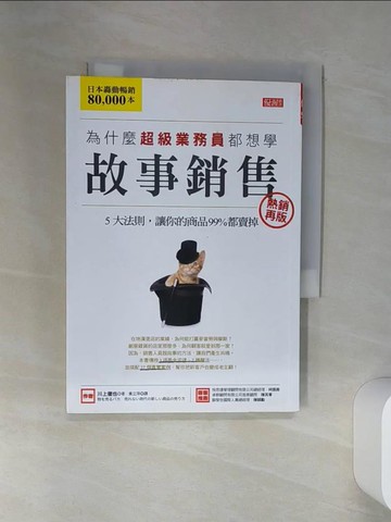 【書寶二手書T1／行銷_SSG】為什麼超級業務員都想學故事銷售（熱銷再版）_川上徹也,  黃立萍