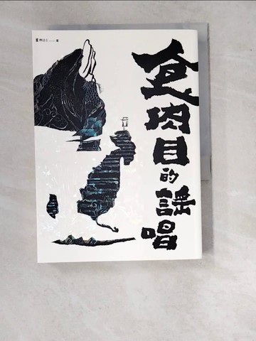 【書寶二手書T4／一般小說_WVF】食肉目的謠唱_星冽81