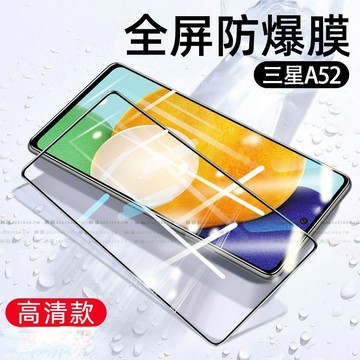 12D透明滿版 三星 A52S 手機玻璃貼 三星 A13保護貼 全屏 護眼 A32 A42 A22 A71 A23 5G
