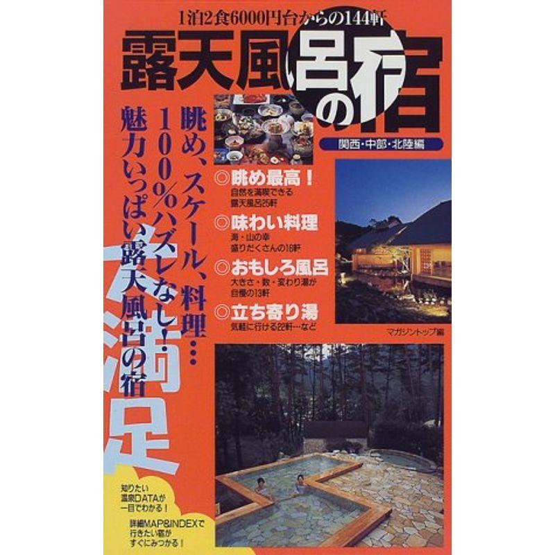 露天風呂の宿 関西・中部・北陸編?大満足