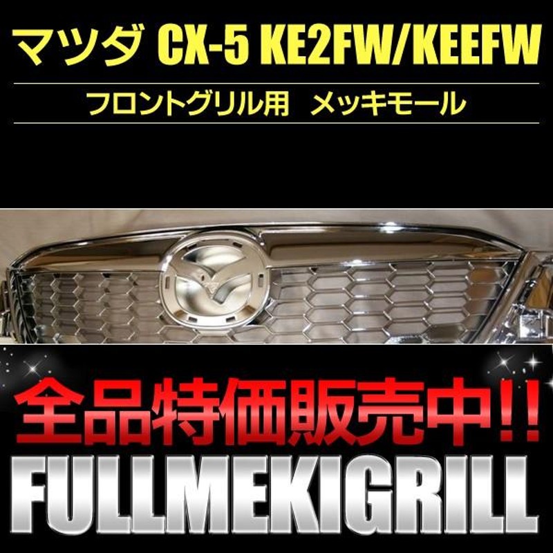 メッキグリルモール ＣＸ−５ ＫＥＥＦＷ／ＫＥ２ＦＷ 前期 フロント