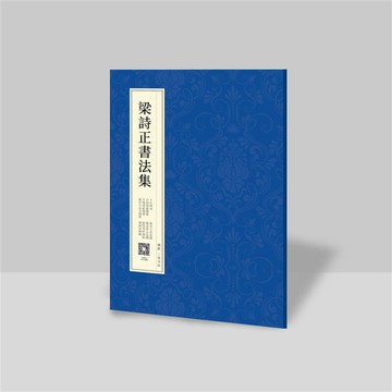 梁詩正書法集（全新版本） 楷書行書字帖十宮詞書法軟筆臨摹臨帖
