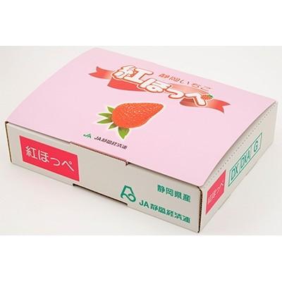 ふるさと納税 静岡市 静岡市清水区産　ほっぺたが落ちる『紅ほっぺ』　280g(8〜15粒)×2パックセット