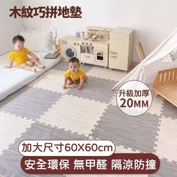 台灣 木紋巧拼地墊 大尺寸加厚60*60*2cm 客廳遊戲地墊 安全環保 家用臥室地板墊 兒童爬行墊 拼接榻榻米墊f