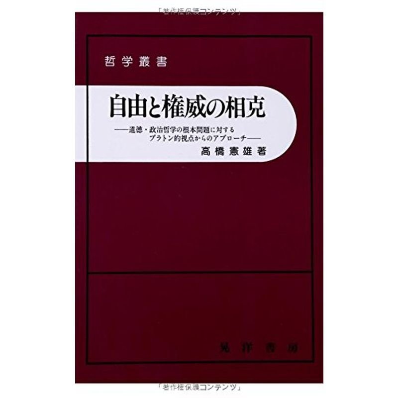 自由と権威の相克?道徳・政治哲学の根本問題に対するプラトン的視点から (哲学叢書)