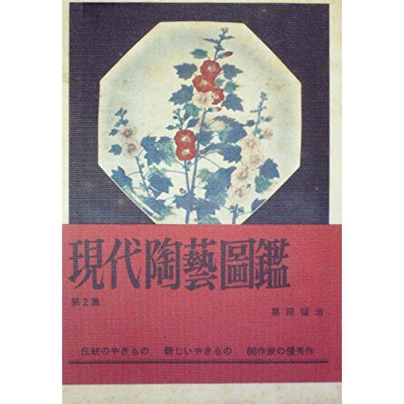 現代陶芸図鑑〈第2集〉 (1971年)