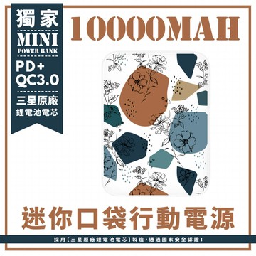 獨家-色塊與素描花 迷你口袋快充行動電源 PD+QC3.0 大容量10000mAh 移動電源 行動充 行充 充電器 充電寶