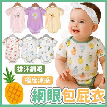 台灣快速出貨⚡網眼包屁衣 短袖包屁衣 超薄 純棉包屁衣 夏天 短袖包屁衣 嬰兒衣服 寶寶衣服 新生兒衣服 新生兒包屁衣