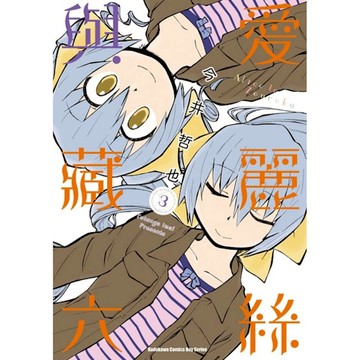 愛麗絲與藏六(3)