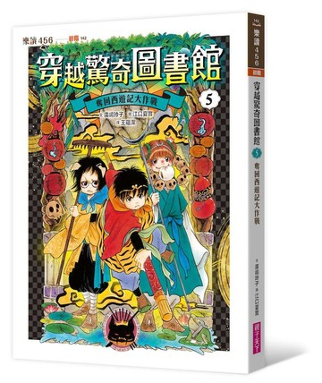 穿越驚奇圖書館5：奪回西遊記大作戰
