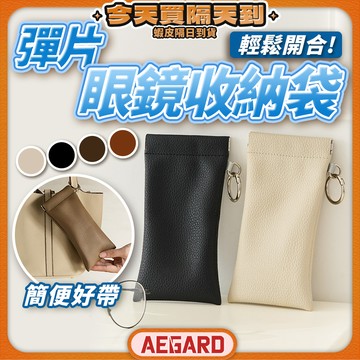 【外出存放更安全】眼鏡收納包 彈片收納包 眼鏡袋 眼鏡盒 現貨 眼鏡收納盒 眼鏡收納 眼鏡收納袋 彈片收納袋