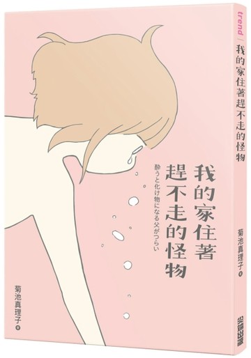 我的家住著趕不走的怪物（全）[二手書_良好]