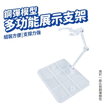 模型展示支架 模型支架 鋼彈支架 夾腰支架 公仔 鋼彈 展示架 魂支架 通用展示架