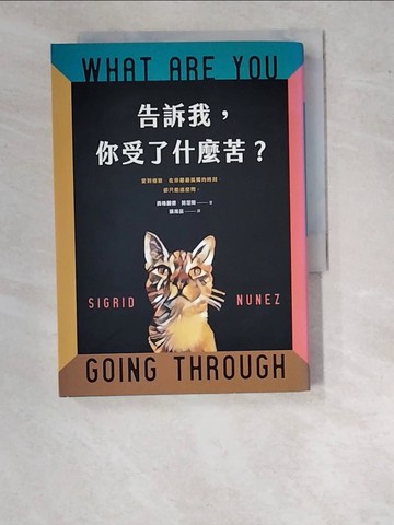 【書寶二手書T3／翻譯小說_WO5】告訴我，你受了什麼苦？_西格麗德．努涅斯,  張茂芸