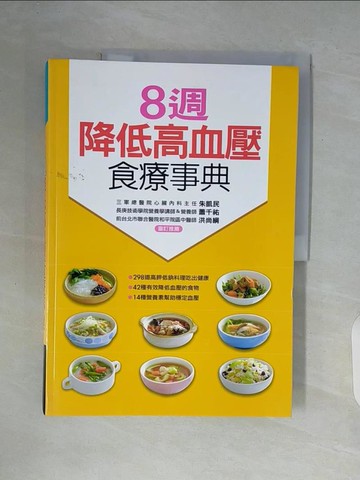 【書寶二手書T3／養生_ZUA】8週降低高血壓食療事典_康鑑文化編