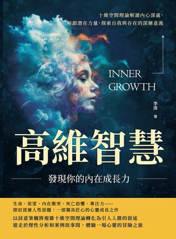 【電子書】高維智慧，發現你的內在成長力：十維空間理論解讀內心深處，解鎖潛在力量，探索自我與存在的深層意義