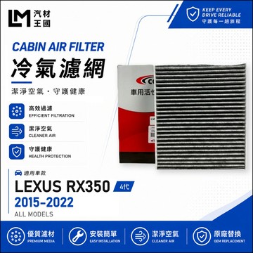 【LM汽材王國】冷氣濾網 RX350 2015-2022年 4代 空調濾網 冷氣濾芯 LEXUS 凌志