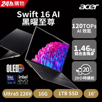 ACER Swift AI 16吋AI效能筆電 黑色(Ultra5 226V/16G/1TB/W11/WQXGA+/OLED/SF16-51-58JZ)
