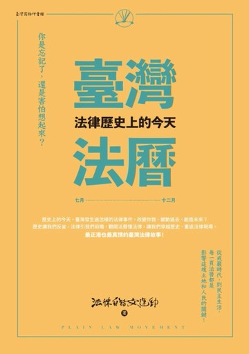 臺灣法曆：法律歷史上的今天（7-12月）
