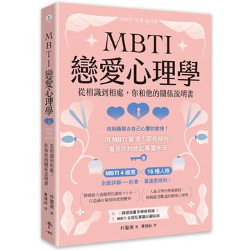 MBTI戀愛心理學：從相識到相處，你和他的關係說明書