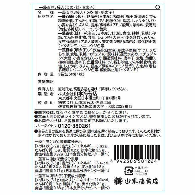 お歳暮 海苔 公式 一藻百味 3袋詰合せ 山本海苔店 お年賀