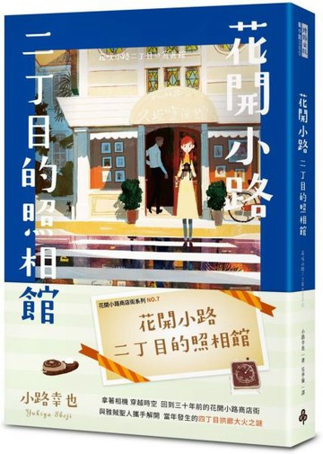 花開小路二丁目的照相館【城邦讀書花園】