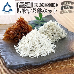 しらす3色セット「黒潮」KUROSHIO