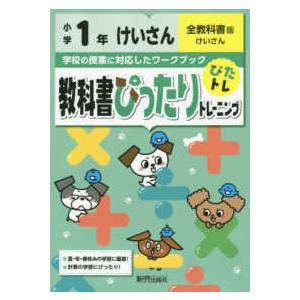 教科書ぴったりトレーニング計算小学１年全教科書版