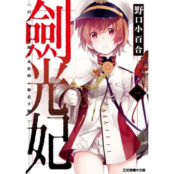 劍光妃 (1)_Readmoo 讀墨電子書