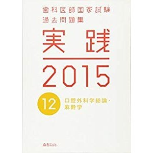 歯科医師国家試験 過去問題集 実践 ２０１５(１２)