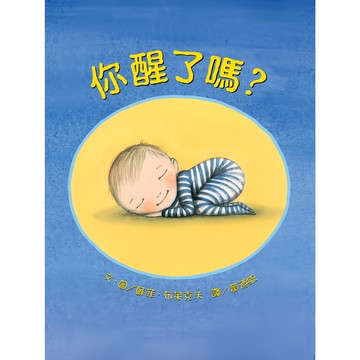 上誼文化公司 你醒了嗎?  上誼  寶寶玩具書．圖畫書
