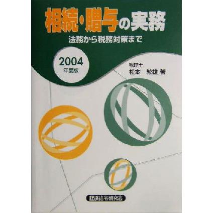 相続・贈与の実務(２００４年度版) 法務から税務対策まで／松本繁雄(著者)