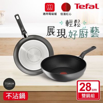 Tefal法國特福 亞維儂系列28CM不沾雙鍋組(炒鍋+平底鍋)(IH爐可用鍋/電磁爐適用)