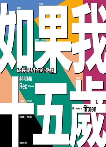 【電子書】如果我十五歲