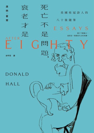 死亡不是問題，衰老才是：美國桂冠詩人唐納．霍爾的八十後隨筆[二手書_近全新]