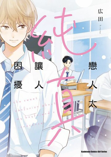 【電子書】戀人太純真讓人困擾【含電子書限定特典】