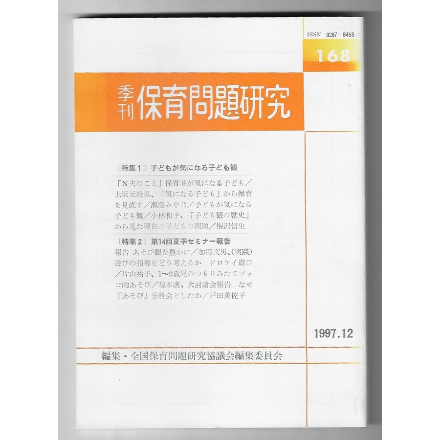 季刊保育問題研究　特集：子どもが気になる子ども観