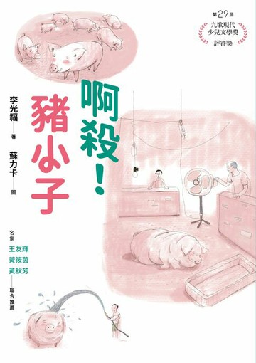 【電子書】啊殺！豬小子
