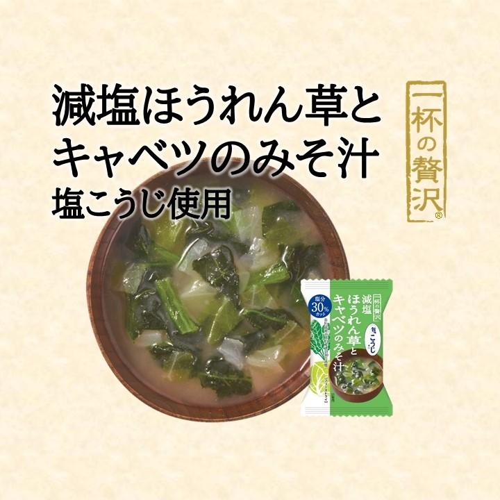 一杯の贅沢減塩ほうれん草とキャベツのみそ汁　8食