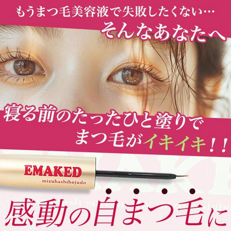 エマーキット まつげ美容液 EMAKED 2ml 2個セット 正規品 QRコード付き バージンシール付き 水橋保寿堂製薬 | LINEブランドカタログ