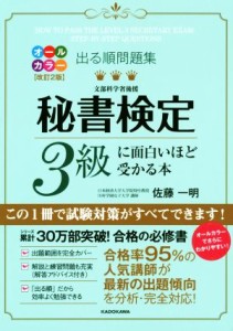  出る順問題集　秘書検定３級に面白いほど受かる本　改訂２版／佐藤一明(著者)