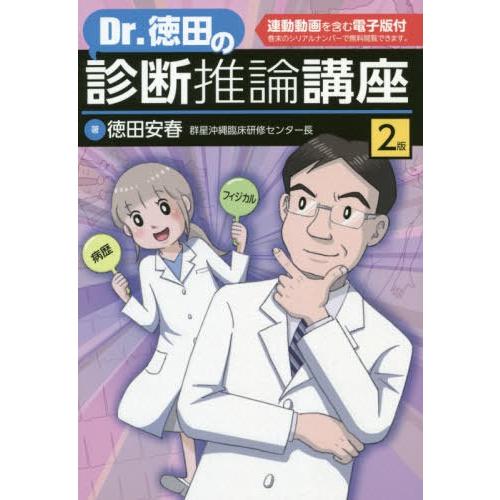 Dr.徳田の診断推論講座