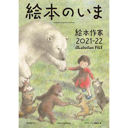 絵本のいま 絵本作家 イラストレーショ